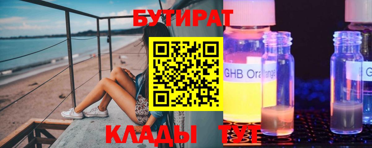 БУТИРАТ бутандиол  Вход с VPN  Котельники 